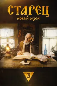 Старец русский сериал
